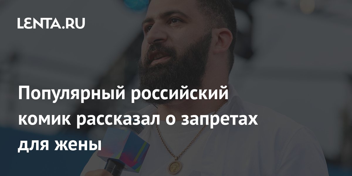 Гурам Амарян назвал запреты для жены: отдых с подругами и ужин с другом