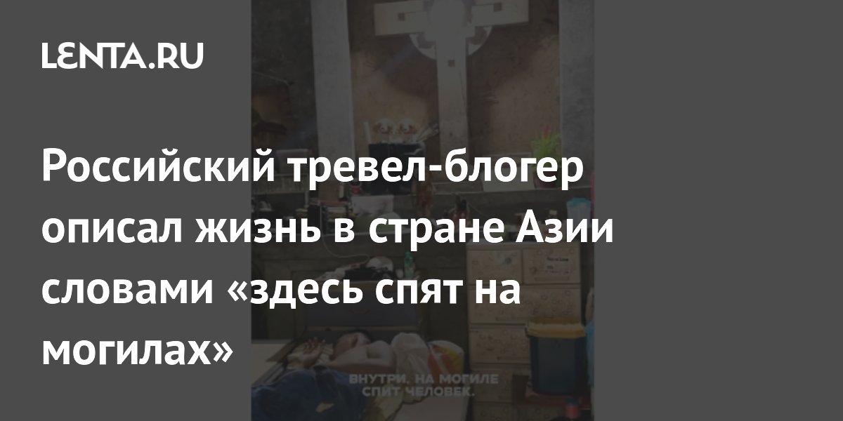 Российский блогер показал, как на Филиппинах живут прямо на кладбищах