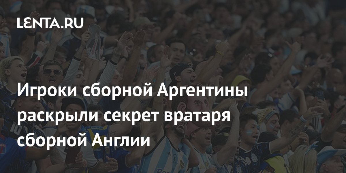 Аргентинцы нашли шпаргалку вратаря Англии после полуфинала ЧМ-2026