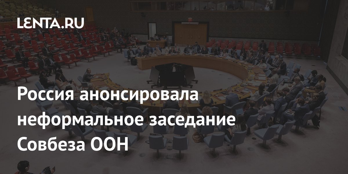 Россия анонсировала неформальное заседание Совбеза ООН на тему преступлений Киева