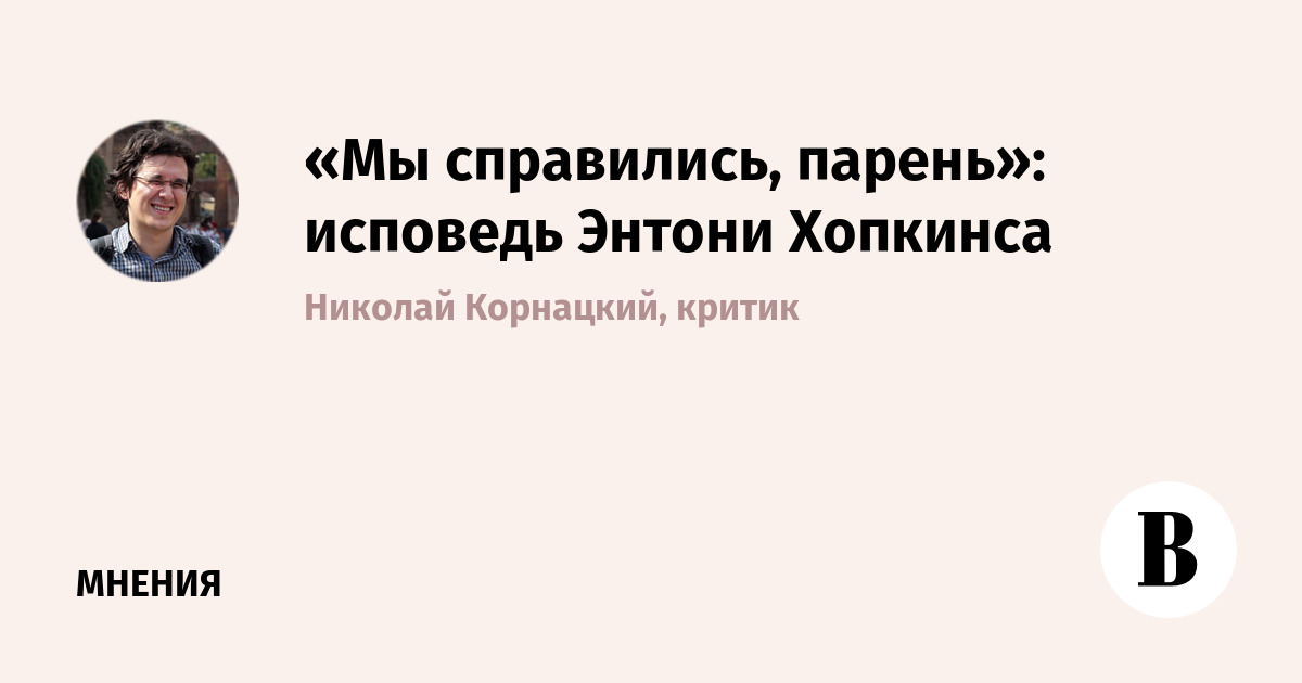 Энтони Хопкинс выпустил книгу-исповедь: роль Ганнибала и борьба с алкоголизмом