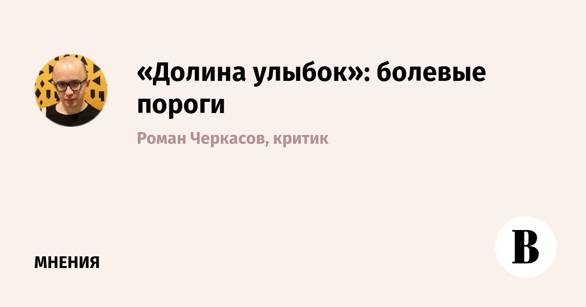 Фильм «Долина улыбок»: как страдание может стать исцелением в новой мистической драме