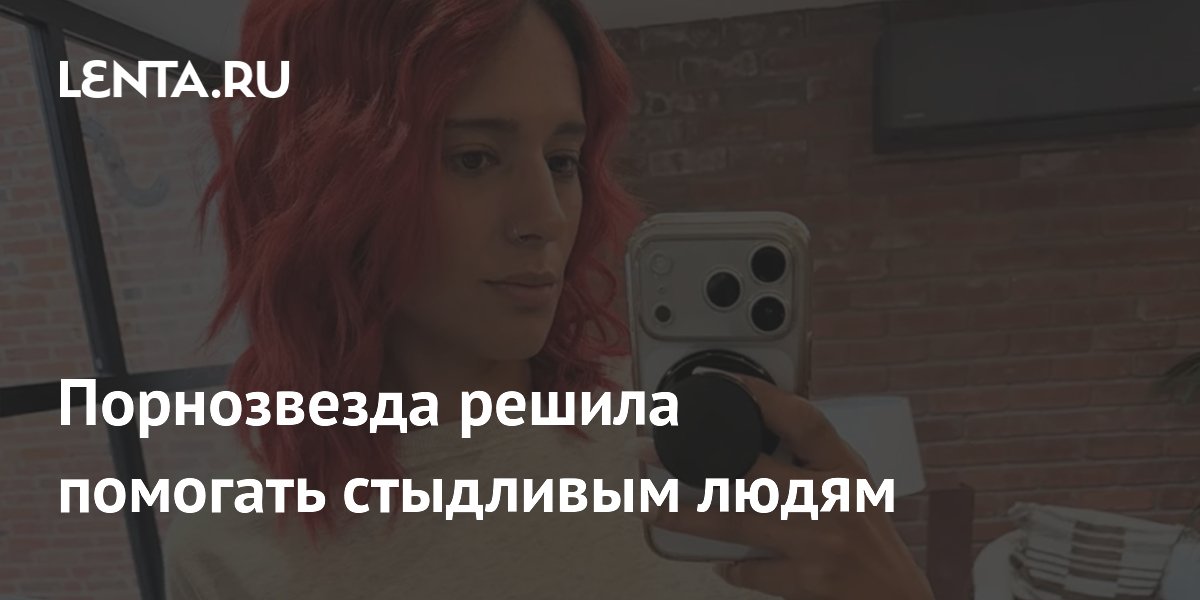 Британская порнозвезда получает образование психосексуального терапевта для помощи стыдливым Британская порнозвезда получает образование психосексуального терапевта для помощи стыдливым