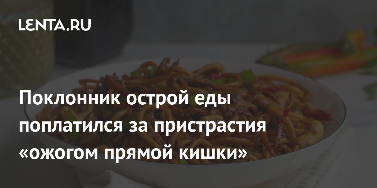 Любитель острой еды получил ожог прямой кишки из-за неумеренности