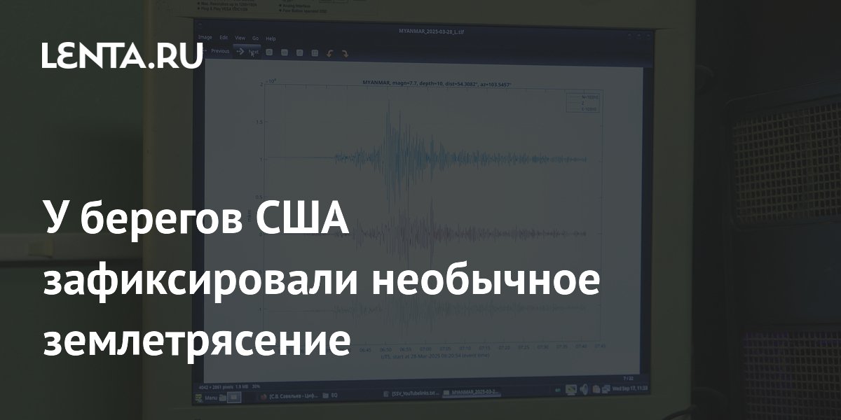 У берегов Флориды зафиксировали землетрясение с нулевой глубиной очага