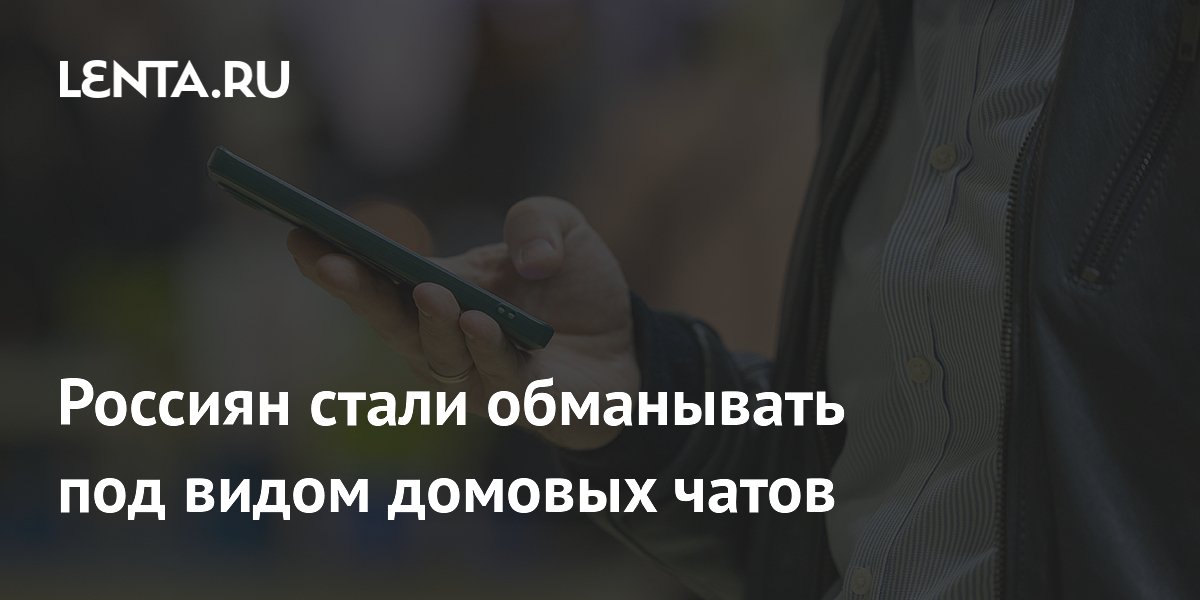 Мошенники создают фальшивые домовые чаты: как не стать жертвой