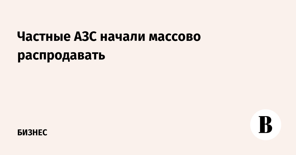 Частные АЗС массово выставляют на продажу: более 150 объявлений за месяц