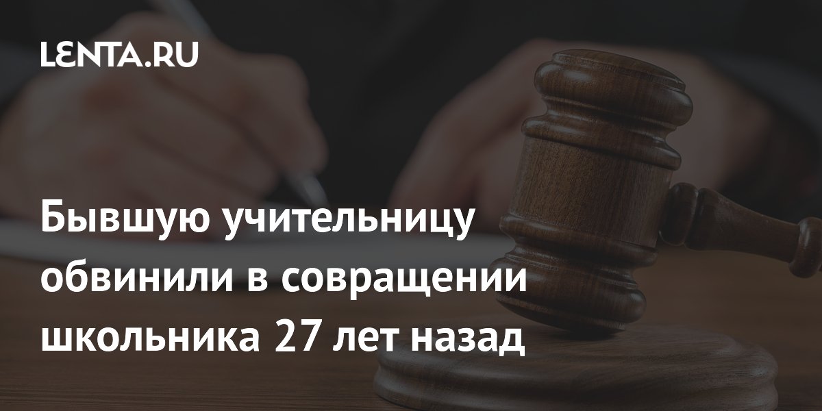 В Австралии учительницу обвинили в совращении школьника спустя 27 лет: как защитить ребенка