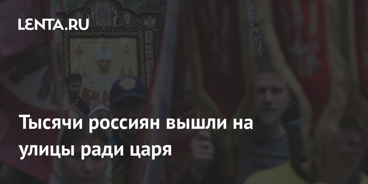 Тысячи верующих прошли крестным ходом в память о царской семье в Екатеринбурге