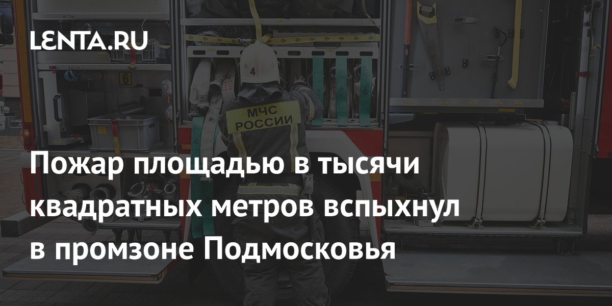 Пожар в промзоне Бронниц: площадь возгорания достигла пяти тысяч квадратных метров