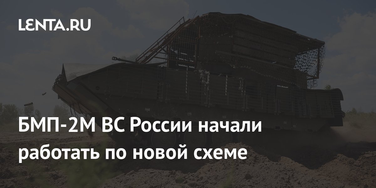 Российские БМП-2М с «Бережком» научились стрелять с закрытых позиций