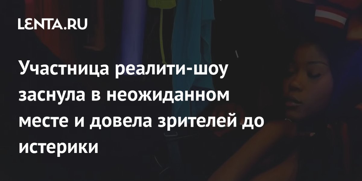 Участница «Острова любви» заснула в шкафу и рассмешила зрителей