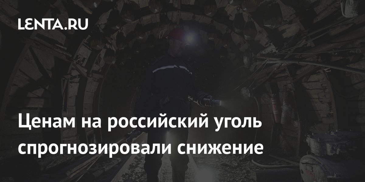 Российский уголь подешевеет на 10-20% к концу 2028 года — прогноз