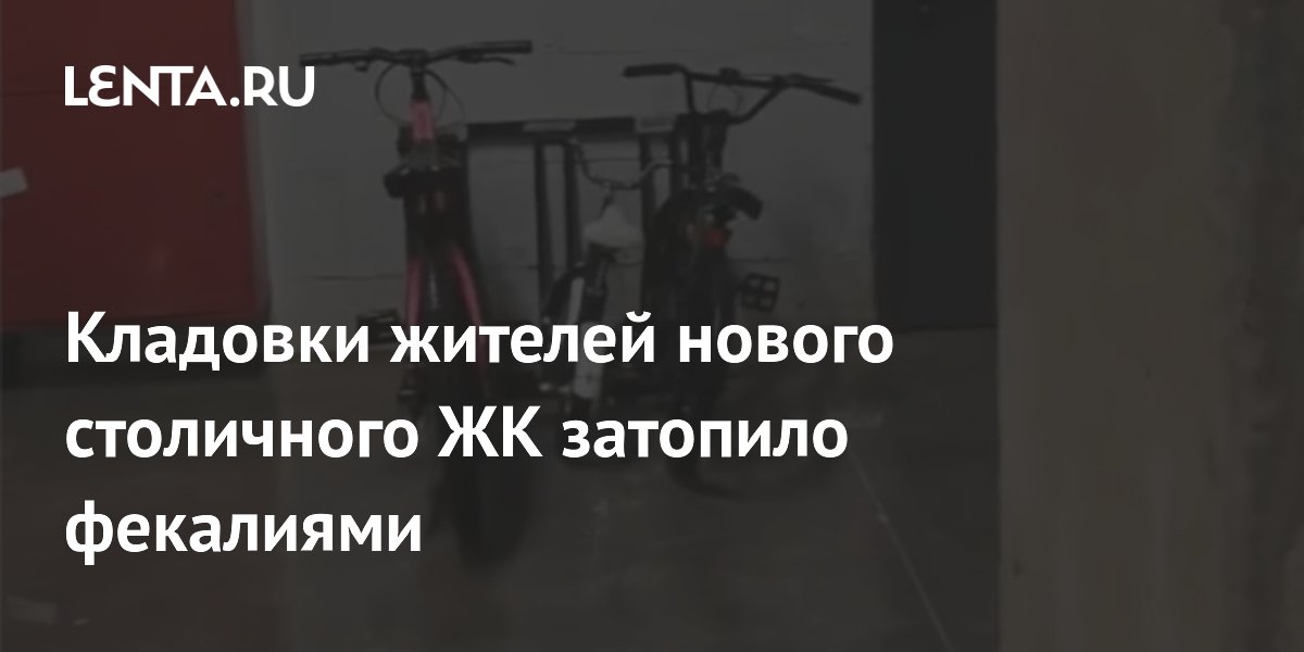 В новом московском ЖК «Прокшино» затопило кладовки и паркинг фекалиями