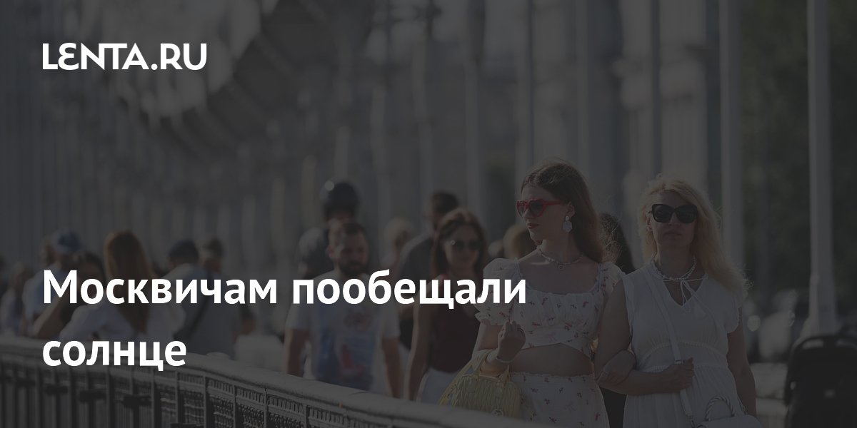 Синоптик пообещал москвичам солнечные выходные до +29°C