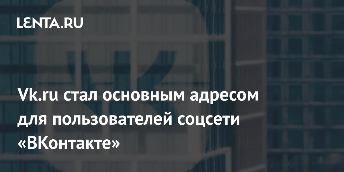 «ВКонтакте» окончательно переехал на vk.ru