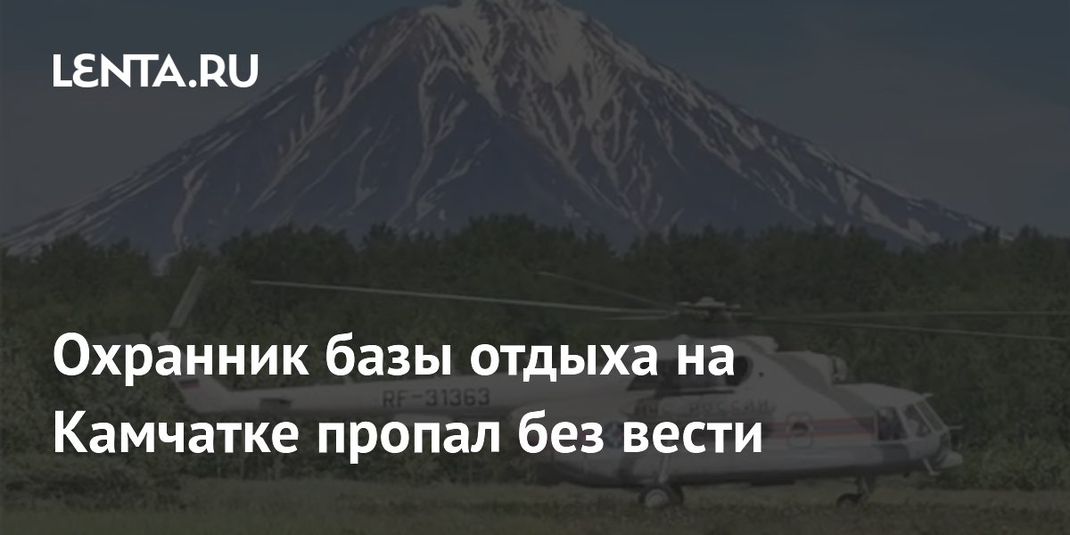 Пропал без вести охранник базы отдыха на Камчатке: начаты поиски