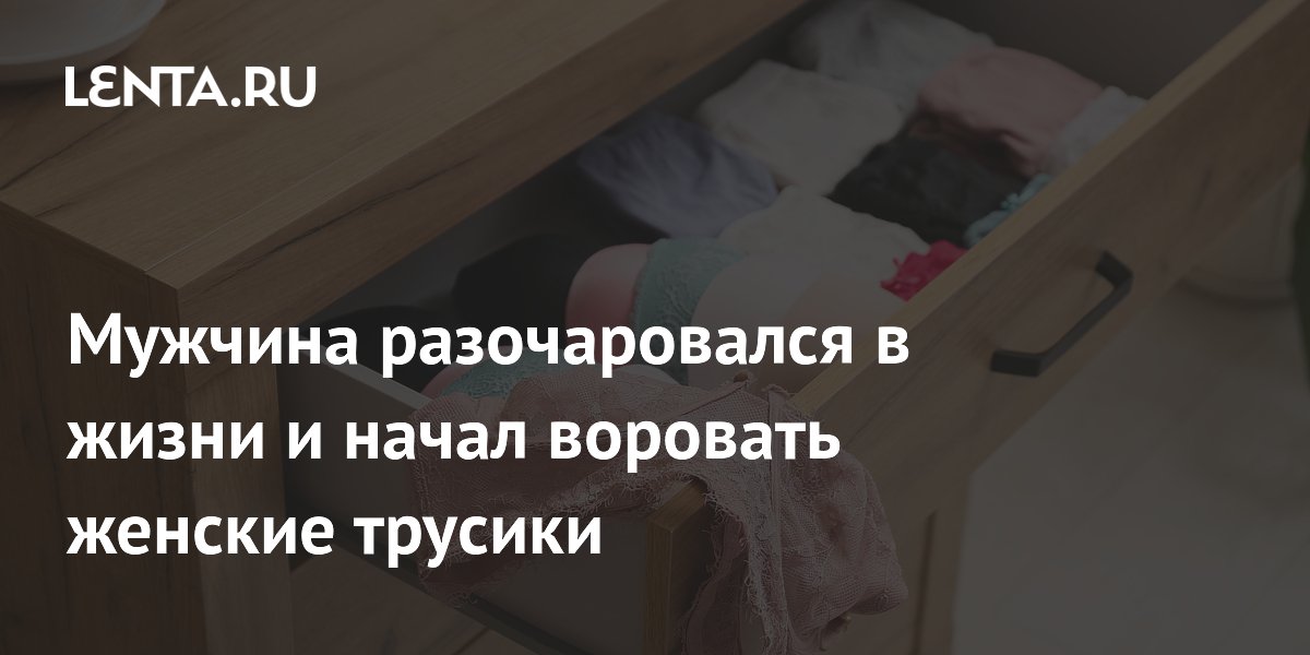 Зачем запирать дверь: история японца, воровавшего бельё через незапертые дома