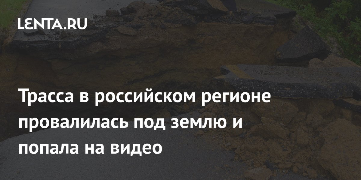 В Татарстане участок трассы Челны — Сарманово провалился под землю (видео)
