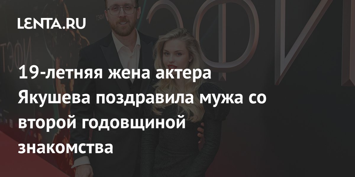 Жена актера Данилы Якушева поздравила его со второй годовщиной знакомства