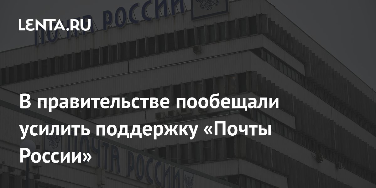 Правительство готовит второй пакет мер поддержки «Почты России»