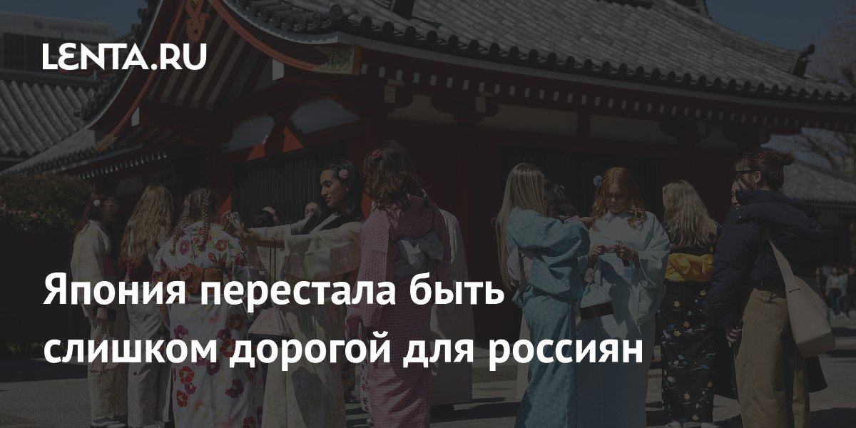 Турпоток из России в Японию вырос на четверть: страна стала доступнее
