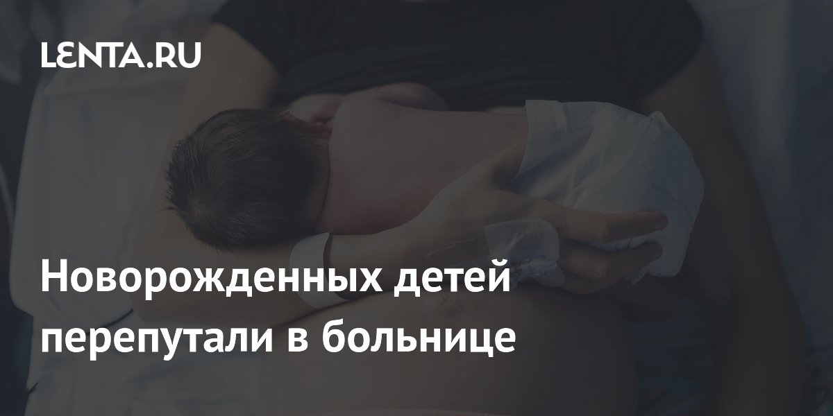 В США через 36 лет выяснилось, что в больнице перепутали младенцев: семьи подали иск