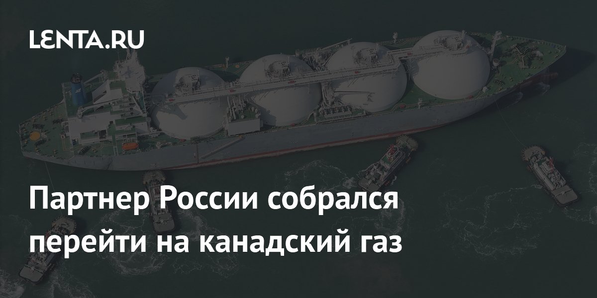 Китай собрался перейти на канадский газ из-за проблем в Ормузском проливе