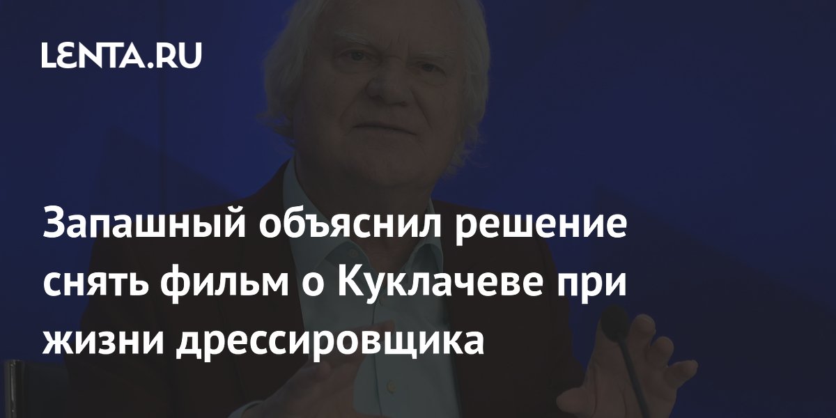 Эдгард Запашный объяснил, зачем снимать фильм о Куклачеве при его жизни