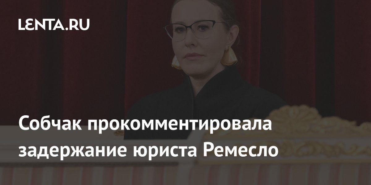 Собчак назвала ожидаемым задержание юриста Ремесло по делу о фейках об армии