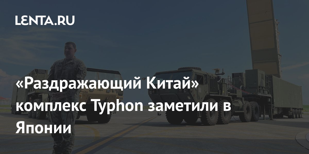 Спутники зафиксировали американский ракетный комплекс Typhon в Японии