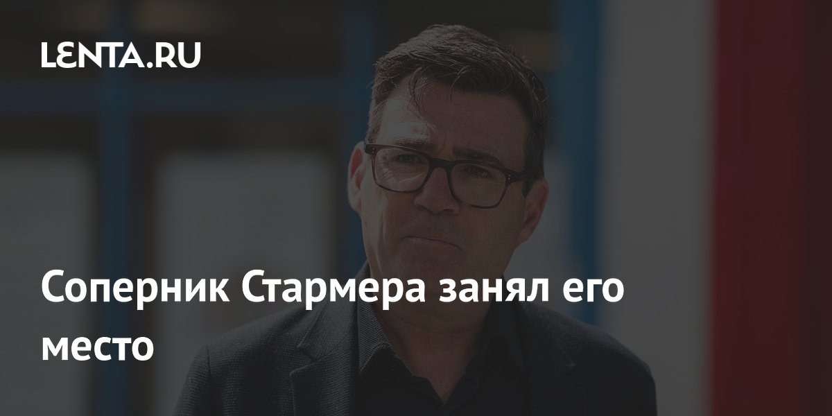 Энди Бернэм стал новым лидером Лейбористской партии Великобритании