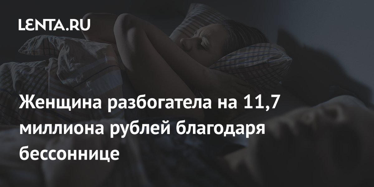 Жительница США выиграла в лотерею 11,7 млн рублей из-за бессонницы