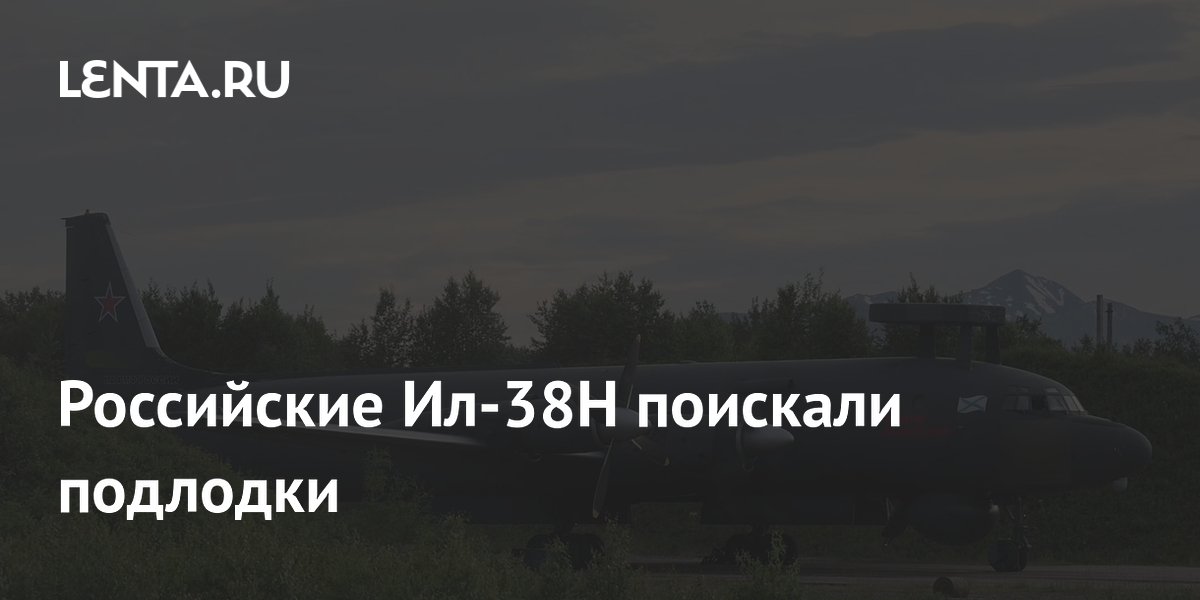 Экипажи Ил-38Н на Камчатке отработали уничтожение подлодок условного противника