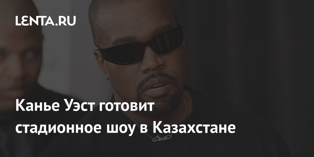 Канье Уэст даст первый большой концерт в Казахстане: стадионное шоу в Алма-Ате