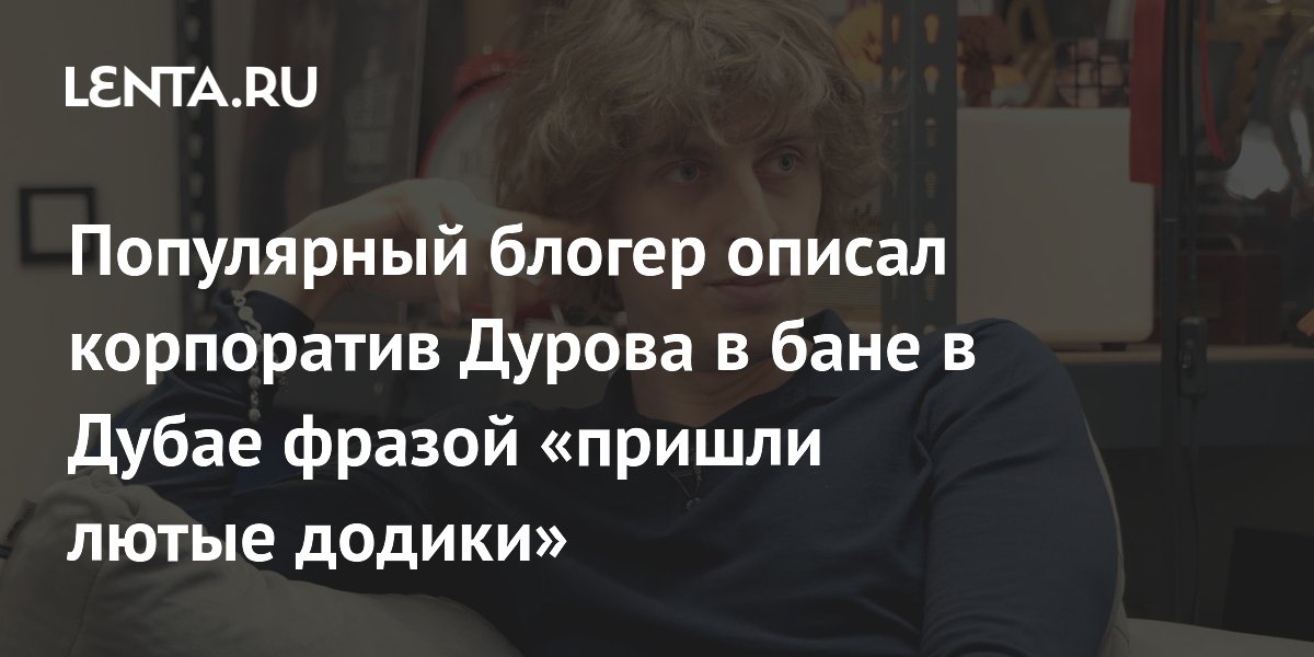 Блогер Кокошка рассказал о корпоративе Дурова в бане в Дубае