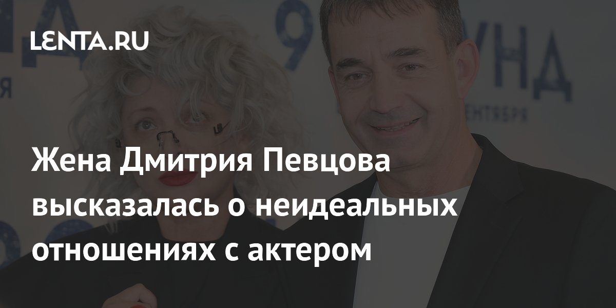 Ольга Дроздова высказалась о неидеальном браке с Певцовым и возможной влюблённости мужа