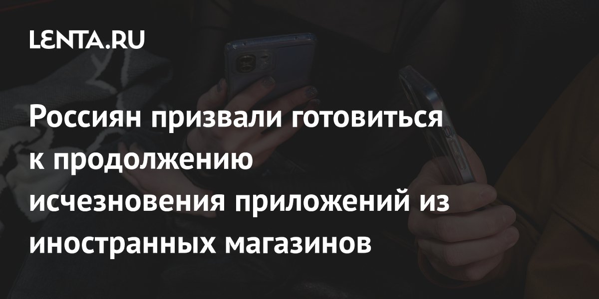 Эксперт предупредил о рисках исчезновения Госуслуг из зарубежных магазинов приложений