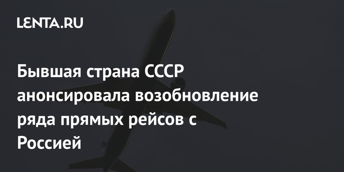 Азербайджан анонсировал возобновление прямых рейсов с Россией
