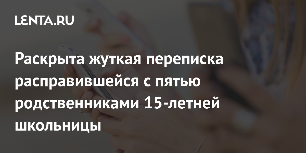 Обнародована переписка 15-летней школьницы, обвиняемой в убийстве пяти родственников