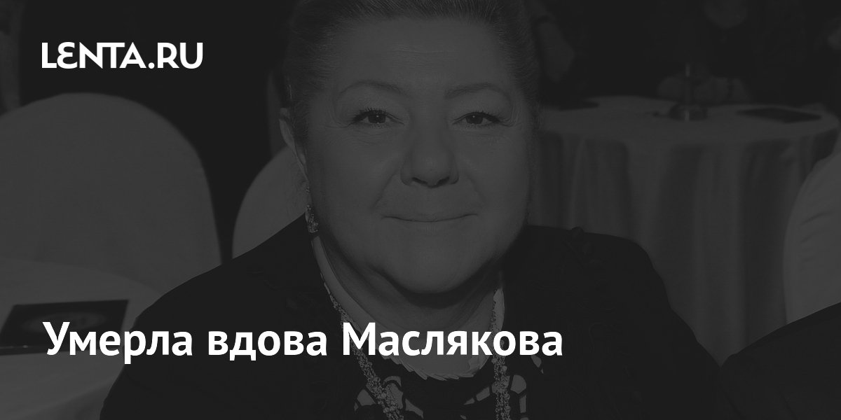 Ушла из жизни вдова Маслякова и режиссер КВН Светлана Маслякова