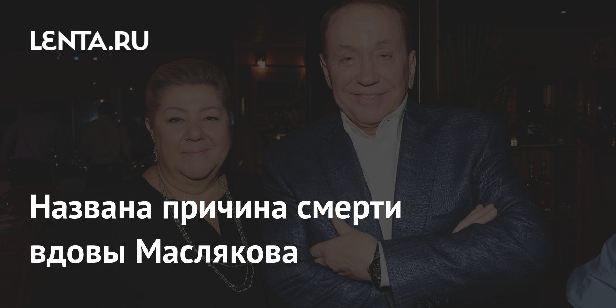 Стала известна причина смерти вдовы Александра Маслякова
