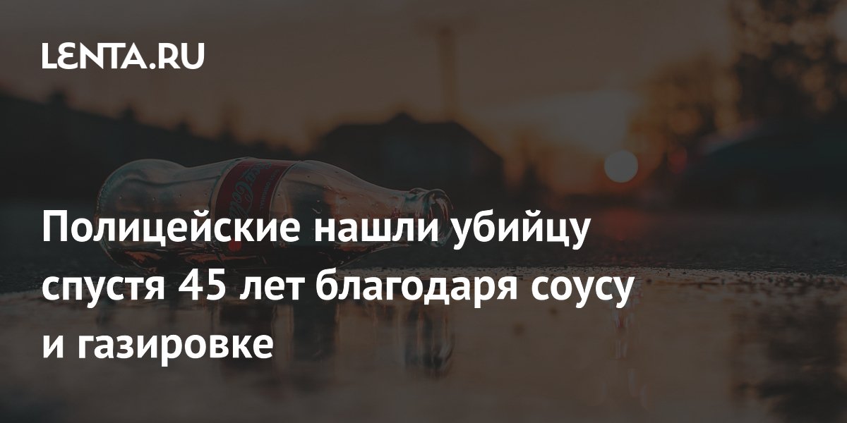 Убийство 45-летней давности раскрыли по ДНК с бутылок из-под соуса и газировки