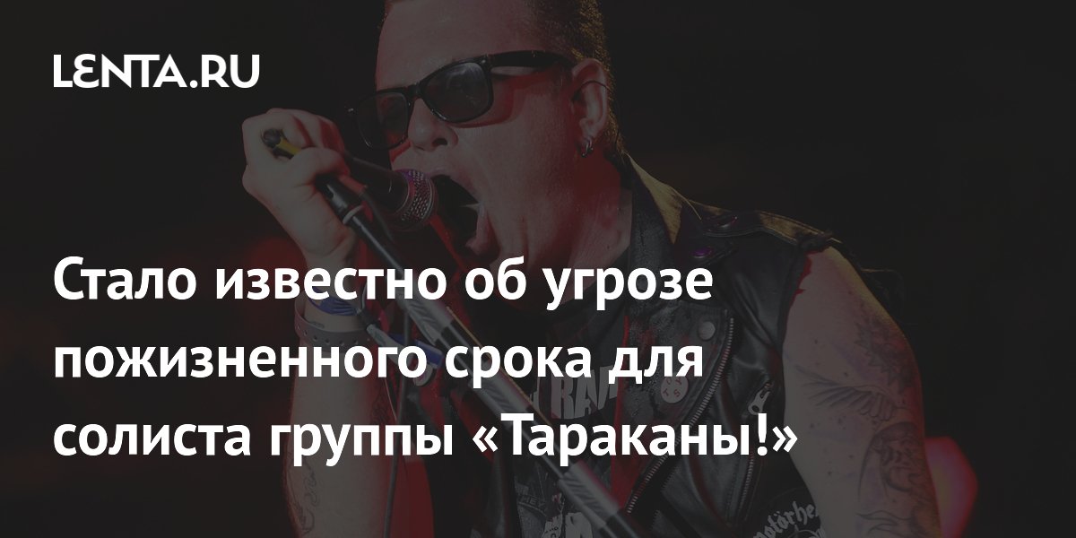 Солисту «Тараканы!» грозит пожизненный срок за продажу паспорта и помощь Украине