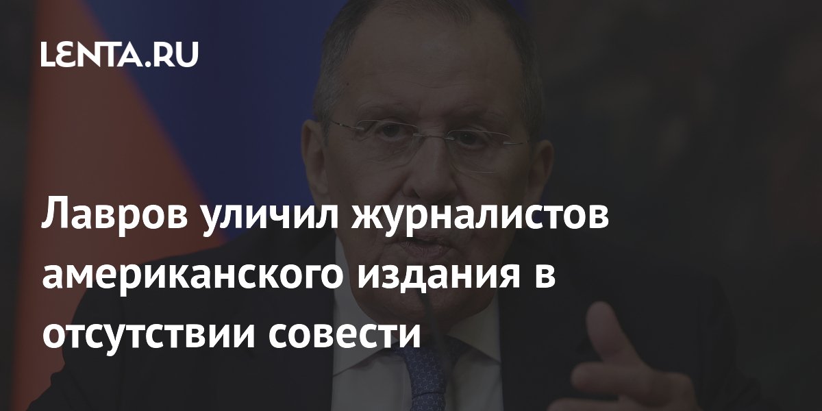 Лавров назвал журналистов Washington Times бессовестными из-за обвинений в адрес России