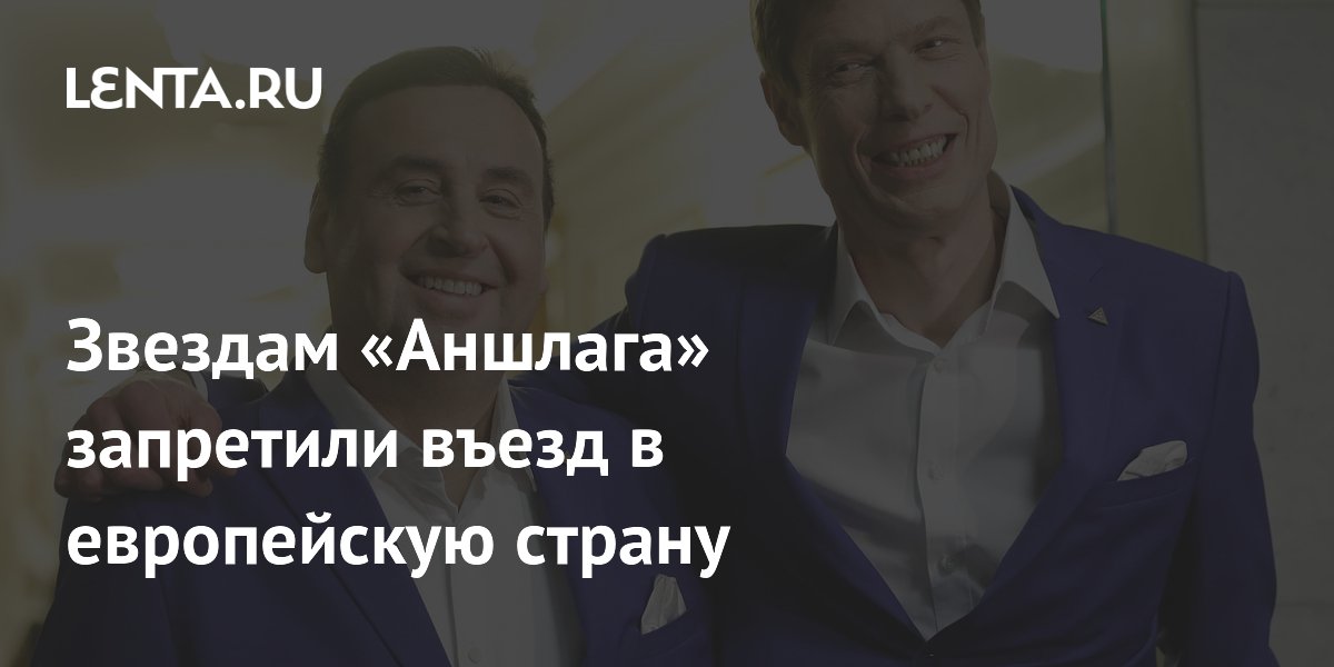 Звездам «Аншлага» Данильцу и Моисеенко запретили въезд в Латвию