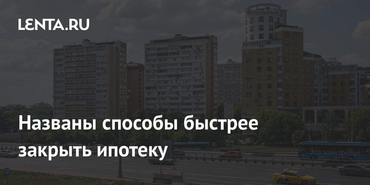 Как быстрее закрыть ипотеку: 47% россиян тратят на это премии и бонусы