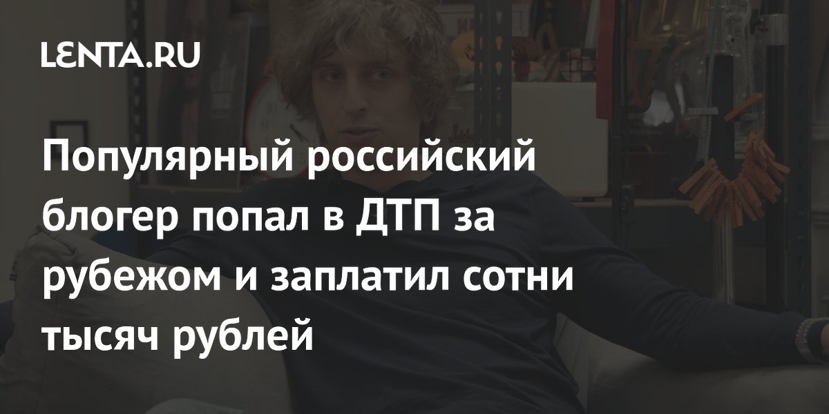 Российский блогер Кокошка попал в ДТП на Bentley и откупился от курьера за 235 тысяч рублей