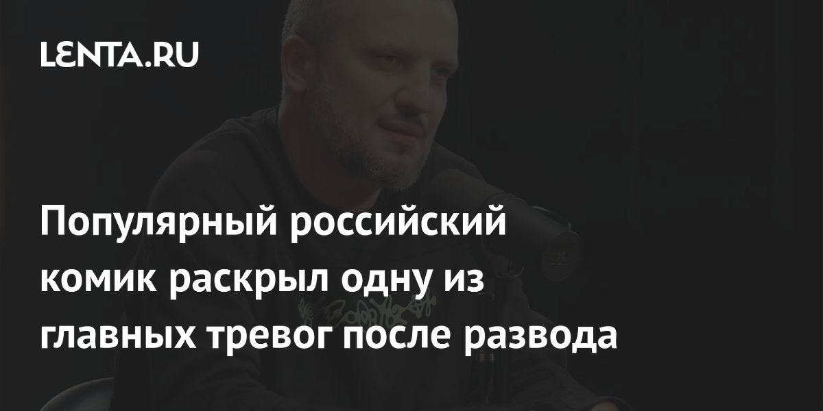Российский комик Дмитрий Позов назвал главную тревогу после развода: жизнь отдельно от детей