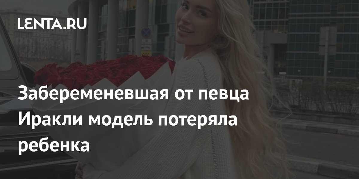 Модель Екатерина Лукьянова потеряла ребенка от певца Иракли